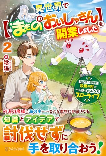 異世界で【まもののおいしゃさん】を開業しました(2) 元Sランク冒険者、故郷の村で一人娘とのんびりスローライフ