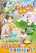 異世界で【まもののおいしゃさん】を開業しました(2) 元Sランク冒険者、故郷の村で一人娘とのんびりスローライフ