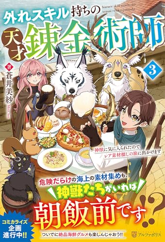 外れスキル持ちの天才錬金術師(3) 神獣に気に入られたのでレア素材探しの旅に出かけます