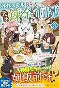 外れスキル持ちの天才錬金術師(3) 神獣に気に入られたのでレア素材探しの旅に出かけます