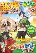 趣味を極めて自由に生きろ!(9) ただし、神々は愛し子に異世界改革をお望みです