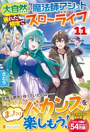 大自然の魔法師アシュト、廃れた領地でスローライフ(11)