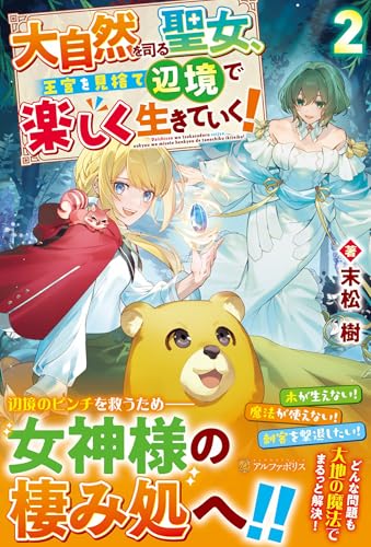 大自然を司る聖女、王宮を見捨て辺境で楽しく生きていく!(2)