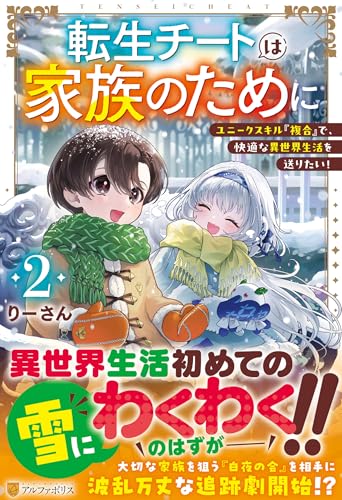 転生チートは家族のために(2) ユニークスキル『複合』で、快適な異世界生活を送りたい！