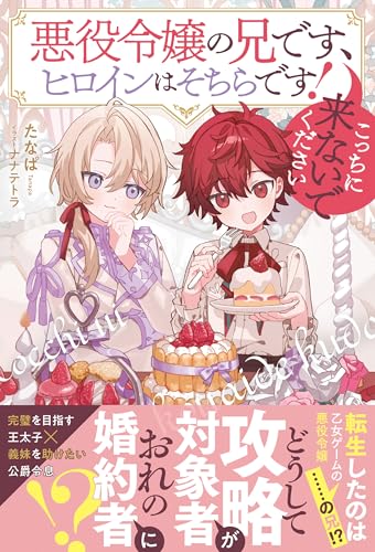 悪役令嬢の兄です、ヒロインはそちらです! こっちに来ないでください