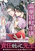 瀧華国転生譚 美貌の悪役文官は病弱皇子を手懐けたい
