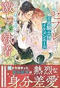 単なるセフレのはずの王宮騎士団のイケメンエースがなぜか身分違いの俺に激しく執着してきます