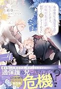 余命僅かの悪役令息に転生したけど、攻略対象者達が何やら離してくれない(4)