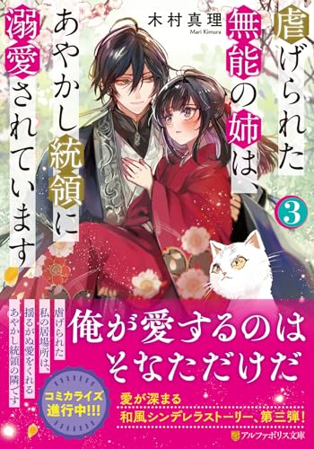 虐げられた無能の姉は、あやかし統領に溺愛されています(3)