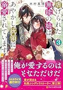 虐げられた無能の姉は、あやかし統領に溺愛されています(3)
