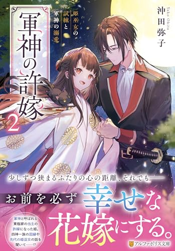 軍神の許嫁(2) 姫巫女の試練と軍神の溺愛