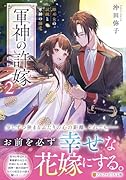 軍神の許嫁(2) 姫巫女の試練と軍神の溺愛