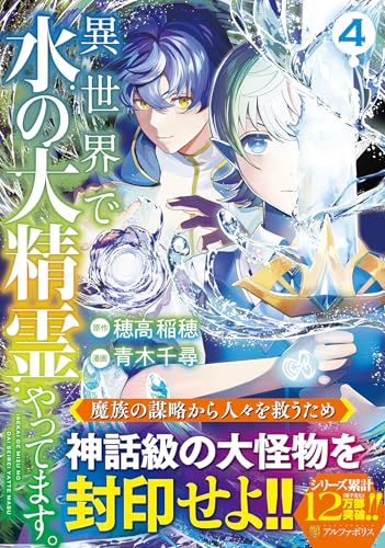 異世界で水の大精霊やってます。(4)