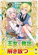 貴族家三男の成り上がりライフ(3) 生まれてすぐに人外認定された少年は異世界を満喫する