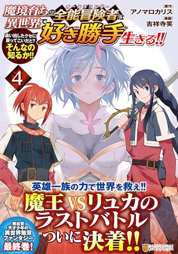 魔境育ちの全能冒険者は異世界で好き勝手生きる!!(4) 追い出したクセに戻ってこいだと？そんなの知るか！！
