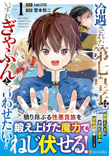 冷遇された第七皇子はいずれぎゃふんと言わせたい!(1)