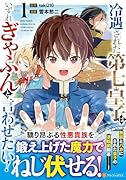 冷遇された第七皇子はいずれぎゃふんと言わせたい!(1)