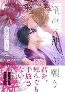 籠中の神は恋願う