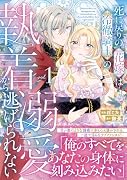 死に戻りの花嫁は冷徹騎士の執着溺愛から逃げられない(1)