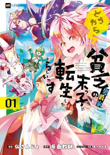 どうやら貧乏男爵家の末っ子に転生したらしいです1