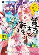 どうやら貧乏男爵家の末っ子に転生したらしいです1