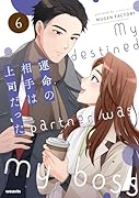 運命の相手は上司だった(6)