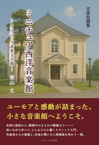 音楽短篇集 ミニチュア西洋音楽館 〜クラシック音楽玉手箱〜