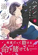ハズレではじまる溺愛人生〜仕組まれた恋の相手はハイスぺ社長4