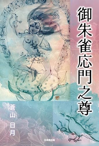 御朱雀応門之尊