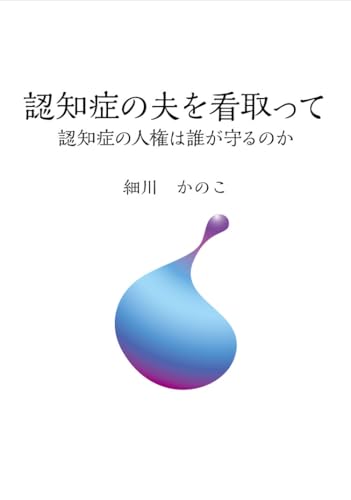 認知症の夫を看取って 認知症の人権は誰が守るのか