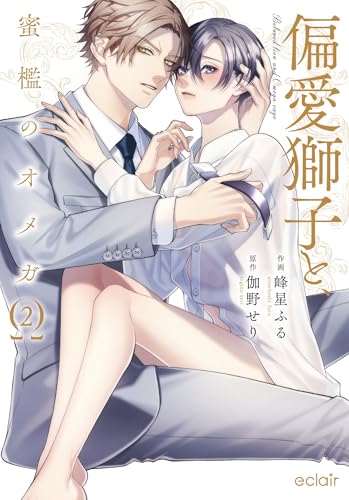 偏愛獅子と、蜜檻のオメガ(2)