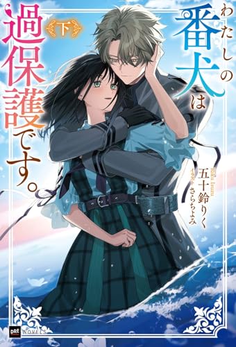 わたしの番犬は過保護です。 <下>