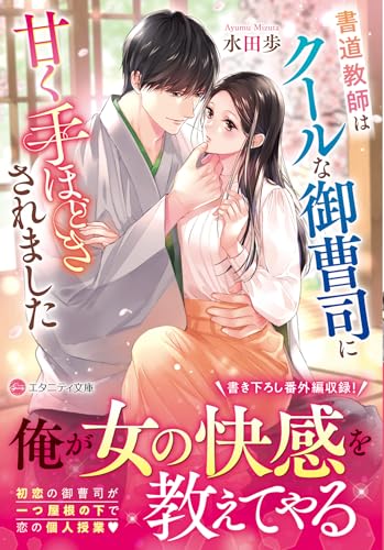 書道教師はクールな御曹司に甘く手ほどきされました