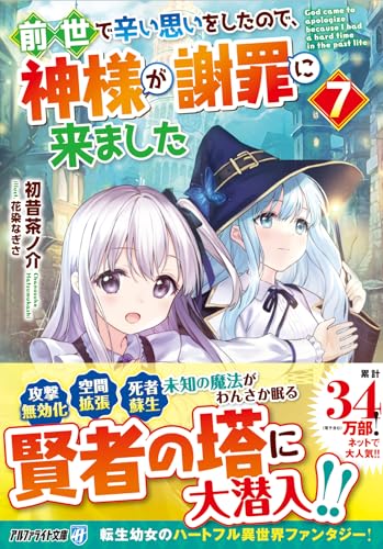 前世で辛い思いをしたので、神様が謝罪に来ました(7)
