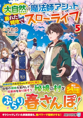 大自然の魔法師アシュト、廃れた領地でスローライフ(5)