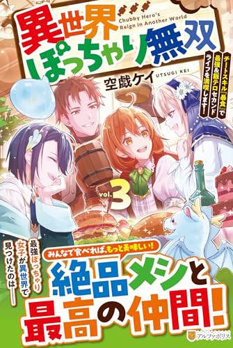 異世界ぽっちゃり無双(3) チートスキル『暴食』で最強＆飯テロセカンドライフを満喫します！