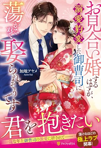 お見合い婚するはずが、溺愛豹変した御曹司に蕩かされて娶られそうですの表紙