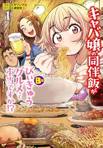 キャバ嬢の同伴飯がびぃきゅうグルメって本当ですか!?(1)