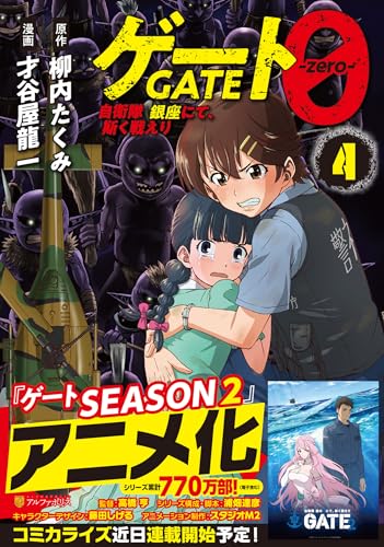 ゲート0 -zero-(4) 自衛隊　銀座にて、斯く戦えり