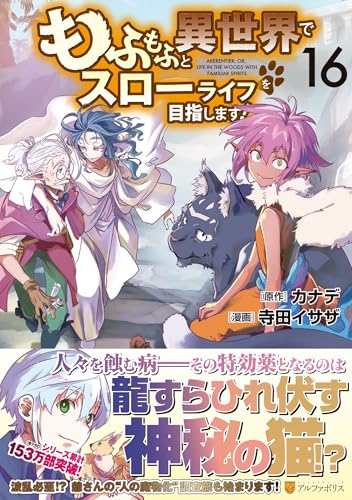 もふもふと異世界でスローライフを目指します!(16)
