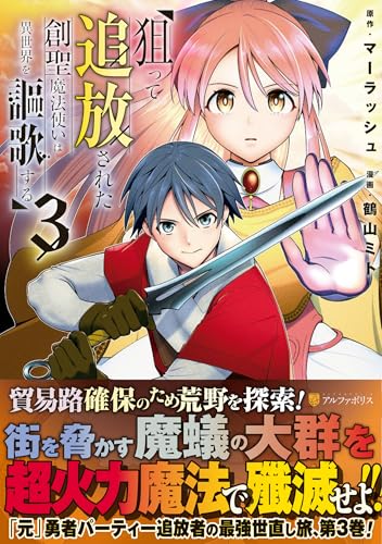 狙って追放された創聖魔法使いは異世界を謳歌する(3)