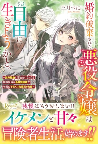 婚約破棄された悪役令嬢は自由に生きようかと。 〜気分転換に冒険者になったら指導担当が最強冒険者で学園のイケメン先輩だった件〜