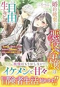 婚約破棄された悪役令嬢は自由に生きようかと。 〜気分転換に冒険者になったら指導担当が最強冒険者で学園のイケメン先輩だった件〜
