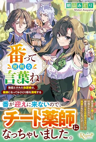 番って便利な言葉ね 無能とされた放置嫁は、薬師になっておひとり様を満喫する