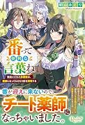 番って便利な言葉ね 無能とされた放置嫁は、薬師になっておひとり様を満喫する