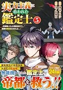 実力主義に拾われた鑑定士(5) 奴◯扱いだった母国を捨てて、敵国の英雄はじめました
