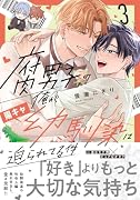 腐男子の俺が陽キャ幼馴染に迫られてる件(3)