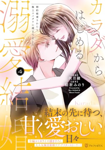カラダからはじめる溺愛結婚
