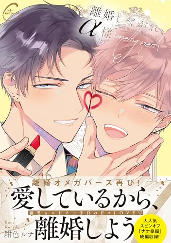 離婚しやがれ、α様 melty nest