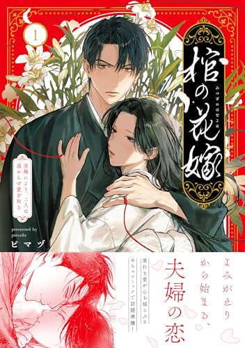 棺の花嫁～冥婚により、二人は遠からず愛を知る（1）
